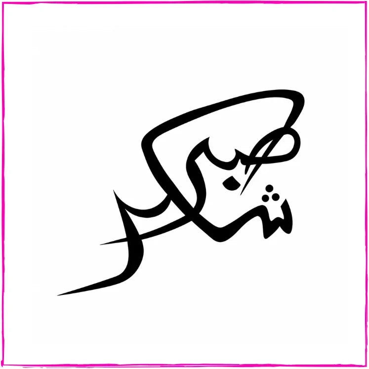 Shuker Sabr