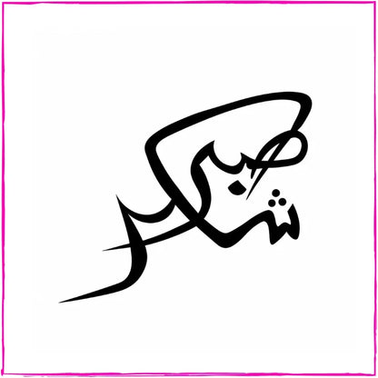 Shuker Sabr